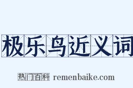 极乐鸟近义词是什么意思的图片